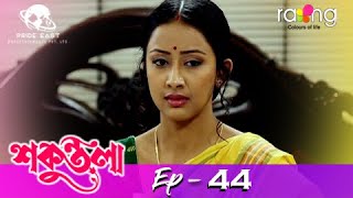 Sakuntala - শকুন্তলা | 06th July 2021 | Episode No 44