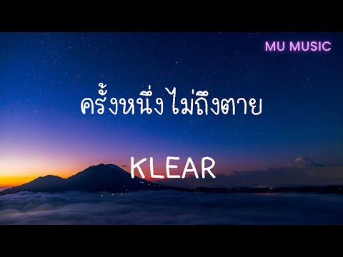 เนื้อเพลง ครั้งหนึ่งไม่ถึงตาย - KLEAR  [ เนื้อเพลง ]