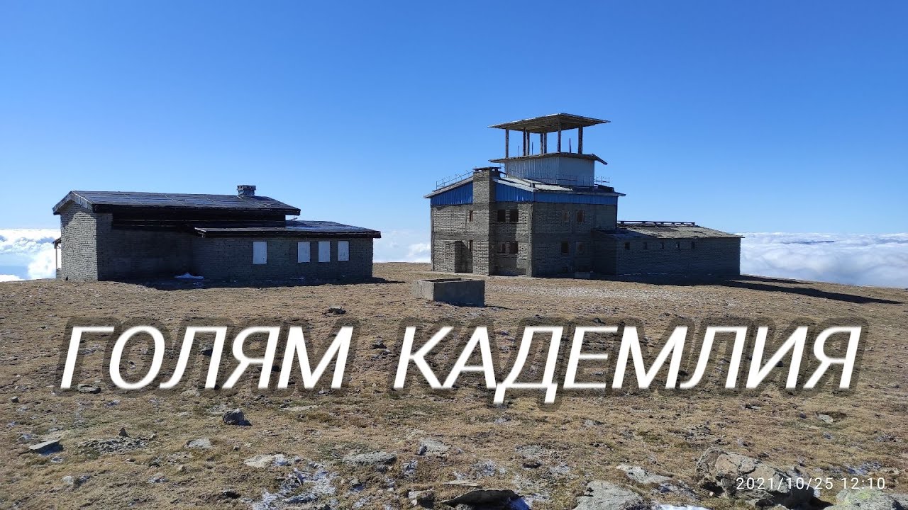 Голям Кадемлия, Стара планина.