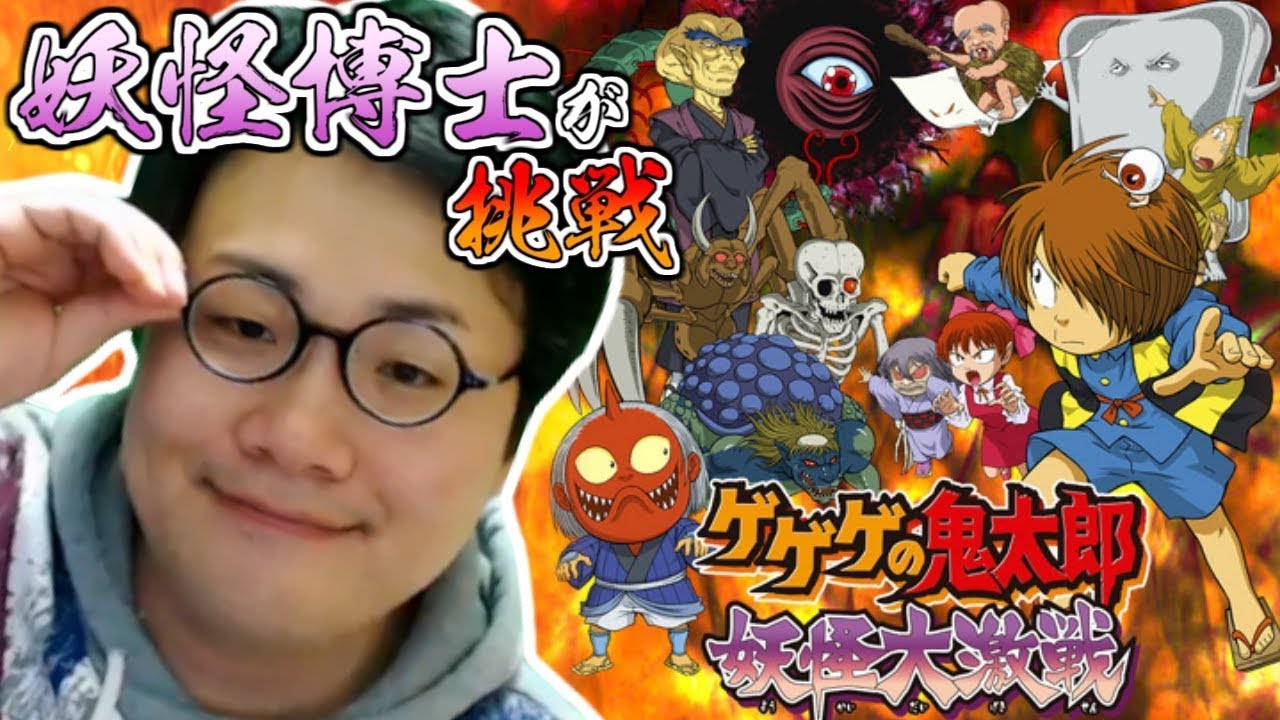 ［2020/12/29］ゲーム合宿2020冬『ゲゲゲの鬼太郎 妖怪大激戦』（完）