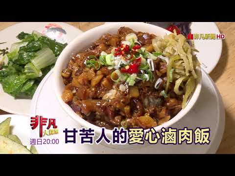 小心～有洋蔥！吃在嘴裡暖在心裡：甘苦人的"愛心滷肉飯" & "愛心總舖師"的手路菜"【精彩內容搶先看！】2020.05.31