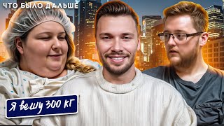 видео: Я вешу 300 кг Что было дальше  ► сезон 07/01 ► Майя Раданович и Джастин МакСвейна картинка: Я вешу 300 кг Что было дальше  ► сезон 07/01 ► Майя Раданович и Джастин МакСвейна