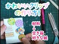 可愛いクリップの作り方