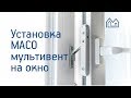 Установка MACO Мультивент на окно