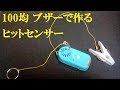 401 【釣り】　100均ブザーで作る　ヒットセンサー　アタリセンサー