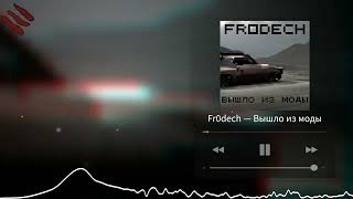 Fr0dech — Вышло из моды (Audio)