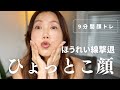 ほうれい線を消す！[9分間顔トレ]顔を引き上げる変顔トレーニング！だまされたと思ってやってみて！舌位置矯正運動で二重アゴ解消！