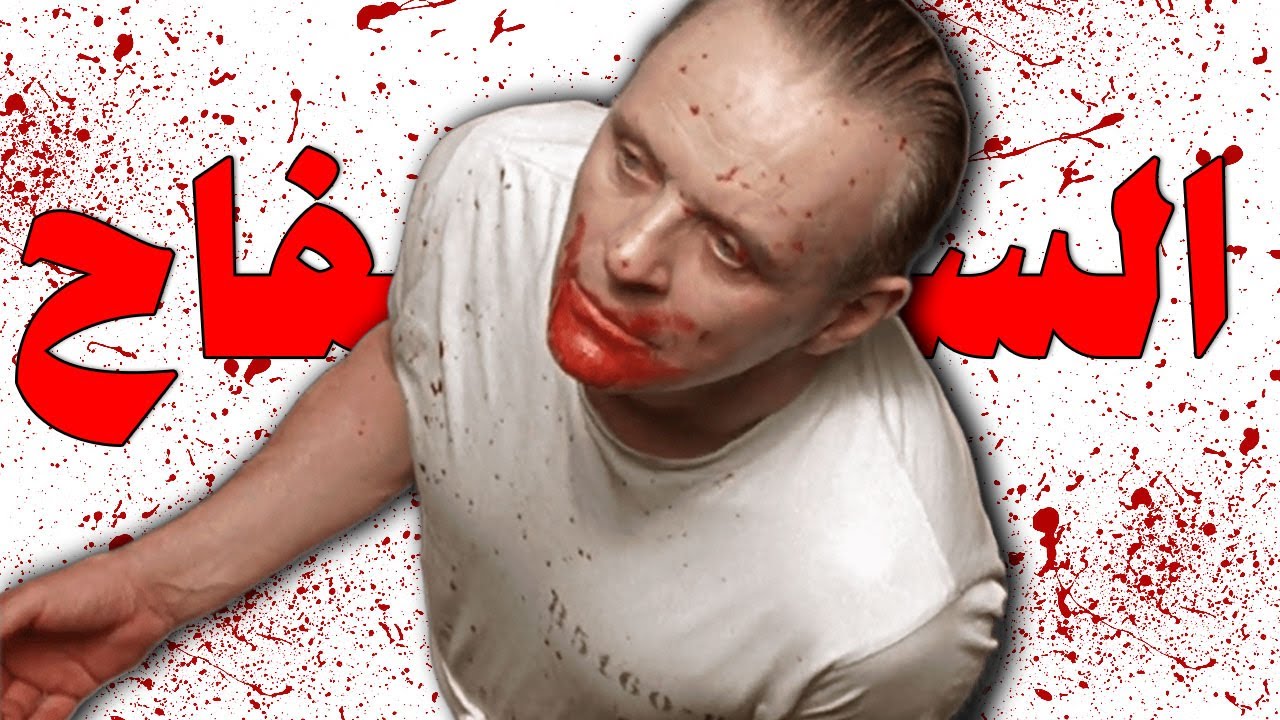اكتر شخصية مرعبه وخطيرة ظهرت علي الشاشه!! | the silence of the lambs