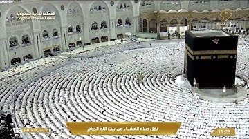 صلاة العشاء في المسجد الحرام بـ مكة المكرمة - تلاوة الشيخ أ.د. ياسر الدوسري