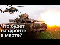 ❓ К концу марта боевые действия приутихнут?! | Алексей Гетьман