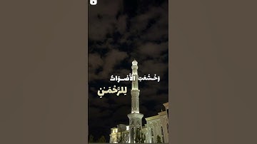 سورة طه ، القارئ شريف مصطفى 🖤 ( وَخشعتِ الأصواتُ للرحمن )  #اسلام #اكسبلور #shortvideo #قرآن #