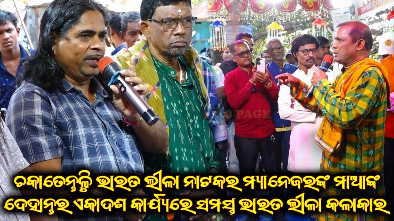 ଚକାତେନ୍ତୁଳି ଭାରତ ଲୀଳା ମ୍ୟାନେଜର ପାଟ ମାଙ୍କ ଏକାଦଶ କାର୍ଯ୍ୟରେ ସମସ୍ତ ଭାରତ ଲୀଳା କଳାକାର ମାନଙ୍କୁ ସମ୍ମାନିତ