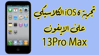 تجربة iOS 6 الكلاسيكي على الايفون 13 برو ماكس!!! screenshot 3