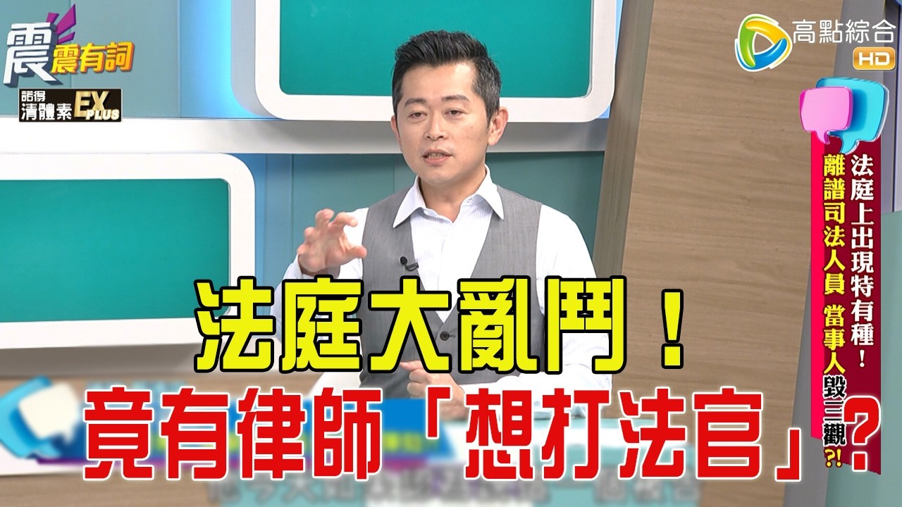 震震有詞- 法庭上出現特有種！離譜司法人員 當事人毀三觀？！ -2025/11/26 完整版