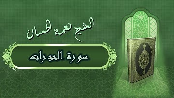 الشيخ نعمة الحسان - سورة الحجرات Surah Al Hujurat - Alshaikh Nea'mah Al Hassan
