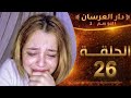 دار العرسان الموسم 2 الحلقة 26 شوفو ايمان مسكينة بعد الاقصاء عيات ماتخبي فقلبها ولكن الغالب الله