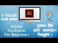 Adobe Illustrator Course For Beginners (In Nepali) नेपाली भाषामा