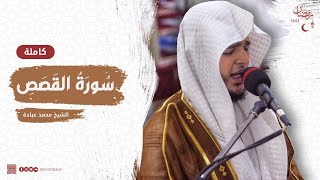 سورة القصص كاملة || صلاة القيام || رمضان الشارقة 1443 || الشيخ محمد عبادة