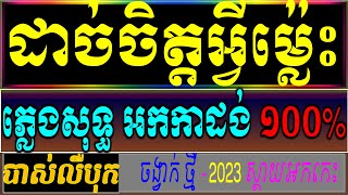 ដាច់ចិត្តអ្វីម្លេះ ភ្លេងសុទ្ធ karaoke,ដាច់ចិត្តអ្វីម្លេះ Chod ភ្លេងសុទ្ធ (VICHEKA)វិច្ឆិកា