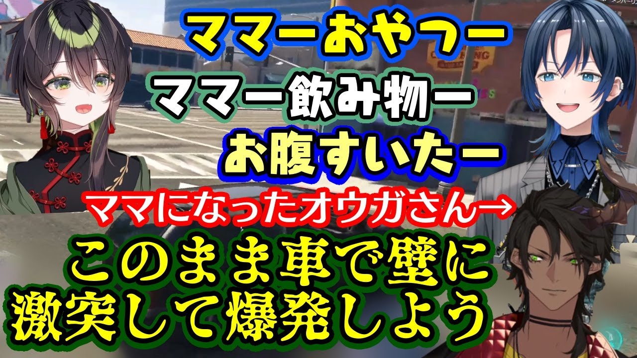 【火威青】と【杏乃みはる】、面倒見のいい【荒咬オウガ】にママみを見出してオウガママに甘え通す小学生男児みたいな二人ｗｗ【ホロライブ/ホロスタ/VCRGTA3/切り抜き】