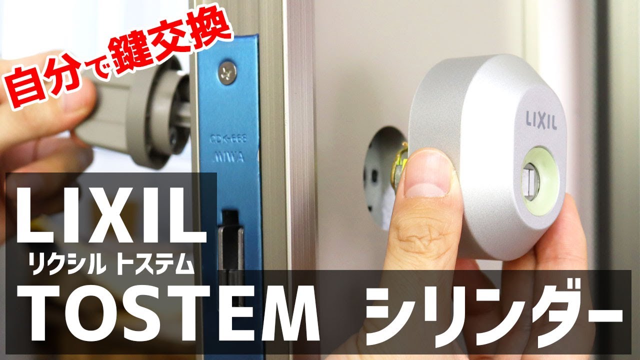 【DIYで鍵交換】トステム・リクシルのシリンダーの交換方法【TOSTEM LIXIL】