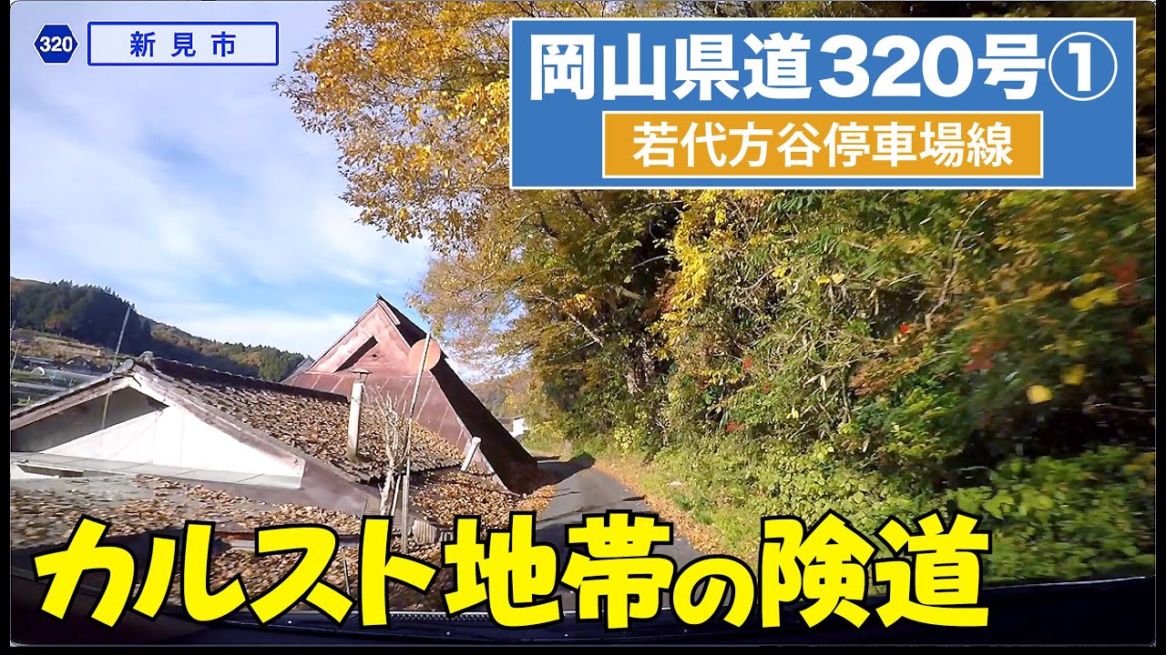 Japan Okayama Prefectural Road 320 [Wakashiro Hokoku Station