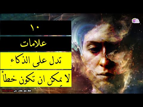 فيديو: ماذا يعني الذكاء المفرط؟