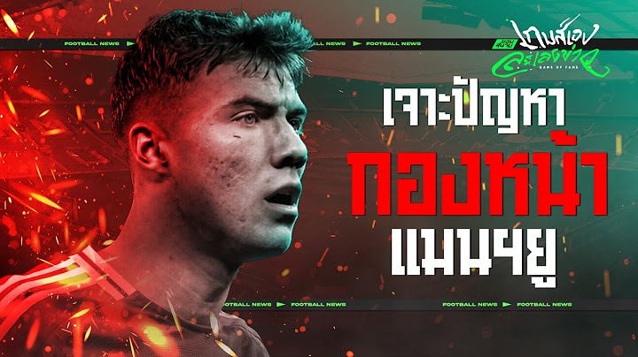อาการน่าเป็นห่วง! เจาะปัญหากองหน้าแมนฯยูไนเต็ด - ขอบสนามเกมส์เองละเลงข่าว
