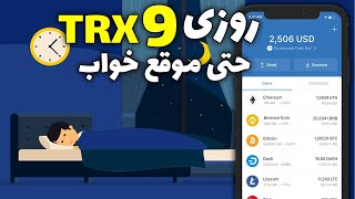 کسب درآمد اینترنتی واقعی رایگان |  بدون کار کردن روزی 9 ترون حتی موقع خواب