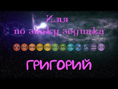 Григорий(Имя по знаку зодиака)