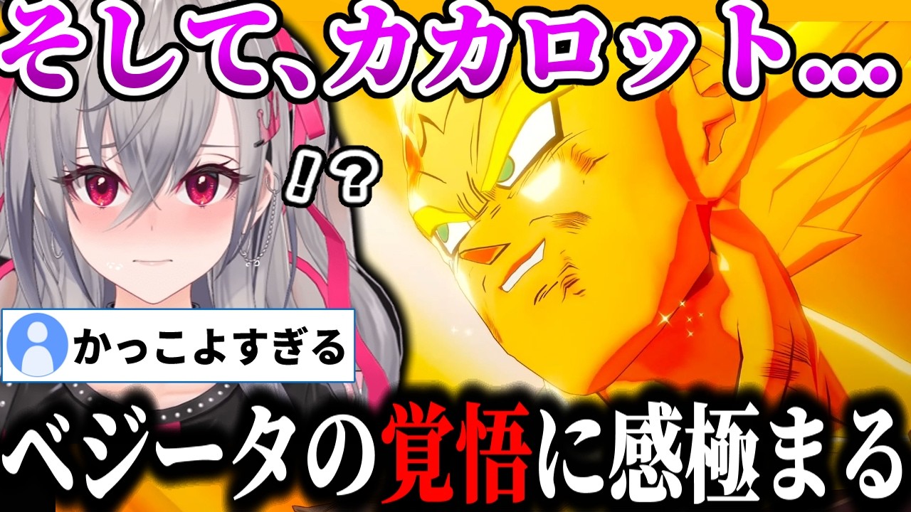 【ドラゴンボールZ】ベジータの家族愛と覚悟を見届けたリオナの反応【ホロライブ/切り抜き/ 響咲リオナ】