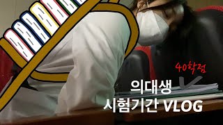 (eng)의대생 시험기간 VLOG | 2일 동안 16과목, 40학점이 달린 죽음의 시험기간🔥 병원 실습 틈틈이 공부하기✍🏻 A medical student vlog.