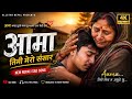 आमा तिमी मेरो संसार | Aama Timi Mero Sansar ❤️ | New Nepali Emotional Song 2026 | Heart Touching”