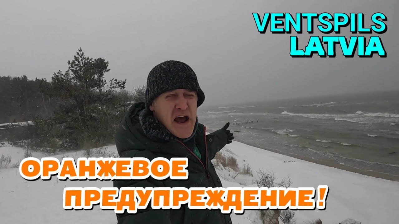 СНЕЖНАЯ ПУРГА и ОРАНЖЕВОЕ ПРЕДУПРЕЖДЕНИЕ - г.ВЕНТСПИЛС и МОРЕ на ...