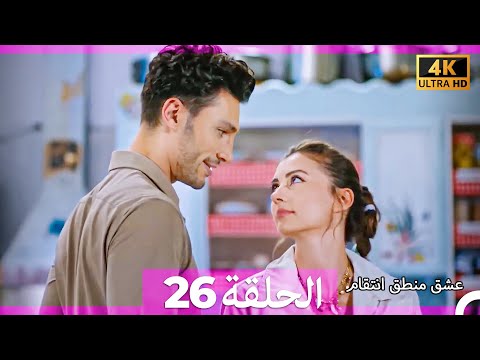 عشق منطق انتقام انتقام 26 Arabic Dubbed 4K