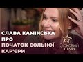 Слава Камінська про початок сольної кар'єри | Зірковий шлях