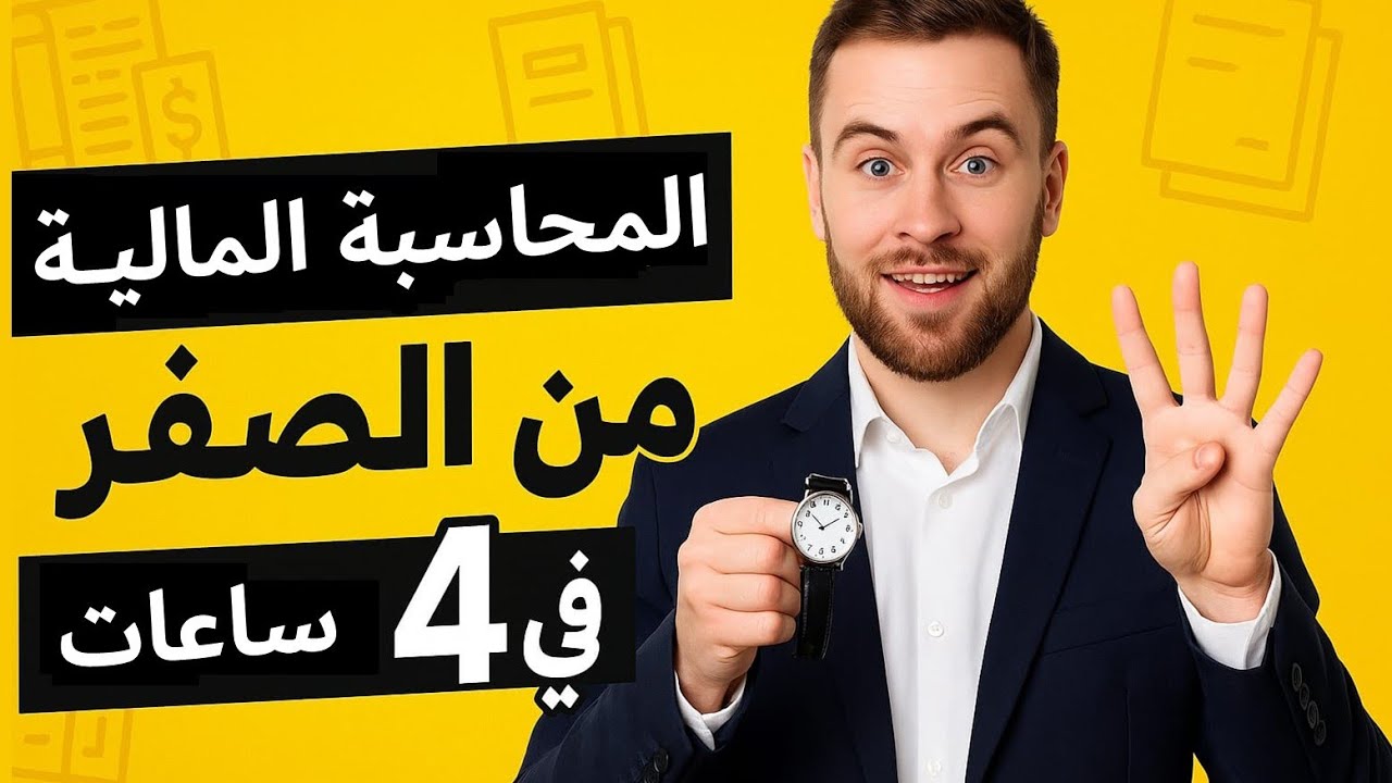 مجانا كورس المحاسبة المالية من الصفر فقط في 4 ساعات