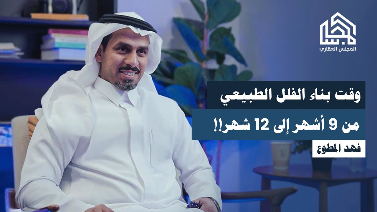 كم يستغرق بناء الفلل في السعودية؟ 9–12 شهرًا فقط | فهد المطوع يكشف معادلة الجودة والربحية