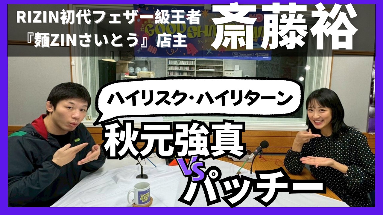 【斎藤裕】初代RIZINフェザー級王者！秋元強真vsパッチー・ミックス！斎藤「両者の強みは…」ラーメン店🍜経営についてたっぷり！🍜×☕