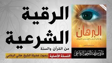 الرقية الشرعية الكاملة | من الكتاب والسنة | هاني الرفاعي | hani alrefai