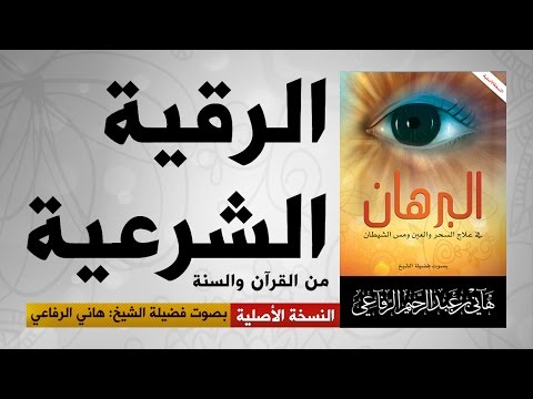 الرقية الشرعية الكاملة | من الكتاب والسنة | هاني الرفاعي | hani alrefai