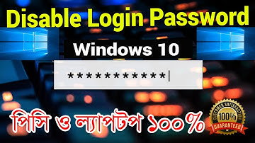 খুব সহজেই Windows 10 Login Password Disable করুন bangla [ janar alo ]
