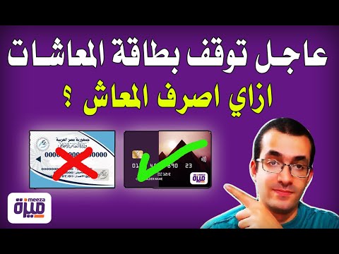 بعد وقف بطاقات المعاشات تعرف علي طرق سحب المعاش الخاص بك