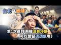 乘客熱到集體扇風，萬米高空體驗如綠皮火車｜機票不含冷氣費？｜台北-深圳｜桃園機場｜中華航空｜白英奎｜特價訂單