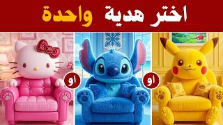 اختر هدية واحدة 🎁 هل انت شخص محظوظ ام لا ؟  (الجزء الثامن)