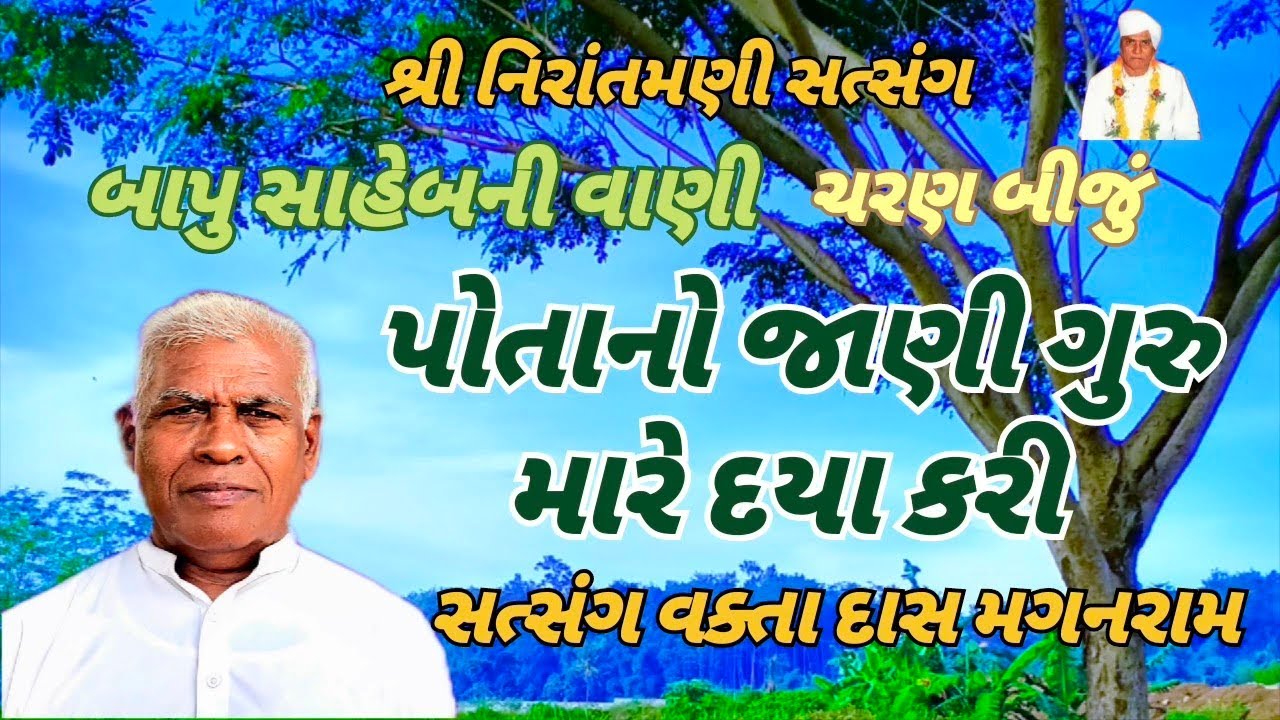 પોતાનો જાણી ગુરુ મારે દયા કરી || સત્સંગ વક્તા દાસ મગનરામ #nirantmanisatsangmaganram 