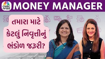 Money Manager: તમારા માટે કેટલું નિવૃત્તીનું ભંડોળ જરૂરી? | Personal Finance | Retirement Planning