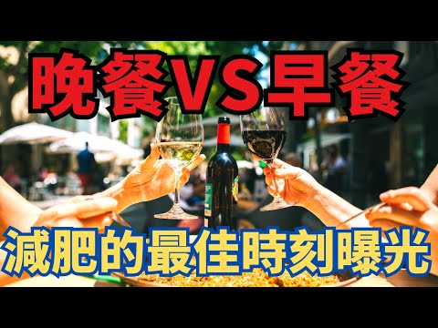 晚餐vs早餐：減肥的最佳時刻曝光！減肥的靈丹妙藥或禍水？糖尿病和健康警報！
