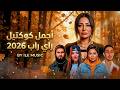 Best Of Rai-Rap cocktail 2026 🔥 – Warda x Baby Gang x Sherine x Souad x ElGrandeToto | Rai Rap Mix 💥