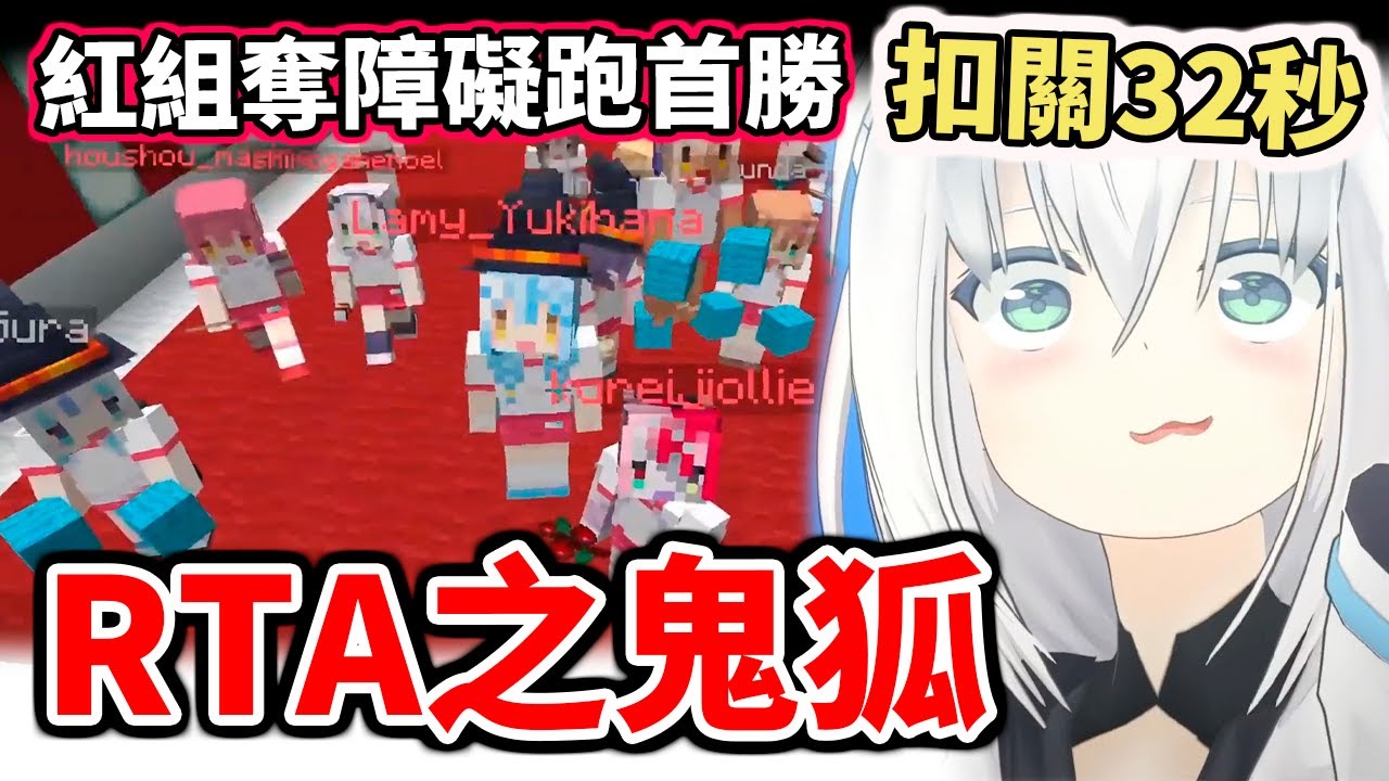 快還要更快！紅組開賽奪首勝！不愧是RTA之鬼的白上狐【hololive運動會2021】【白上吹雪／白上フブキ】【櫻巫女／さくらみこ】【大神澪／大神ミオ】